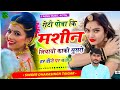 Rothi Poba Ki Mashin Liyayo रोटी पोबा की मशीन लियायों क�