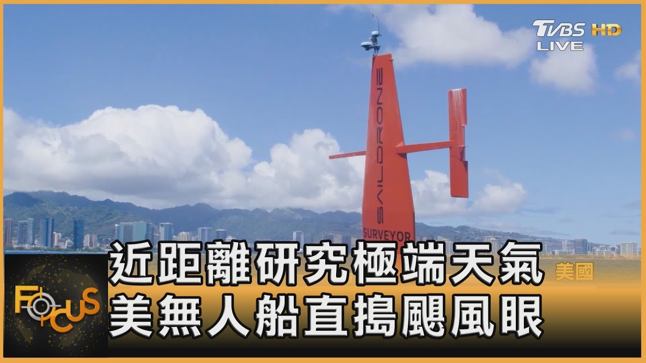 近距離研究極端天氣 美無人船直搗颶風眼
