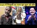 भिखारी के गाने ने लोगो का दिल छू लिया Stre