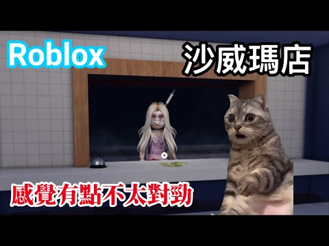 #roblox /22K [道路旁的沙威瑪] 揭開這家沙威瑪店的秘密！