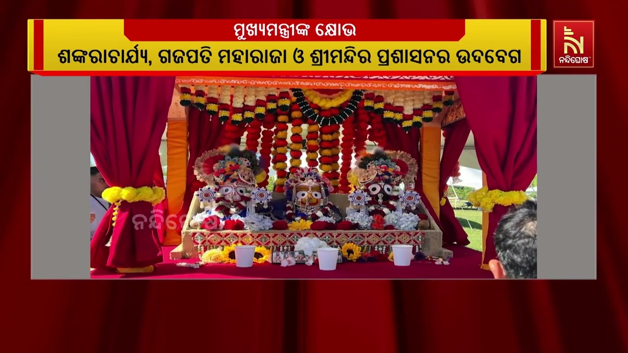 ଇସ୍କନର ଅଦିନିଆ ରଥଯାତ୍ରାକୁ ନେଇ ମୁଖ୍ୟମନ୍ତ୍ରୀଙ୍କ କ୍ଷୋଭ