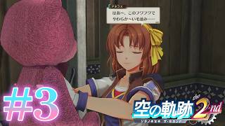 かわいいは正義！【空の軌跡the 2nd】#3