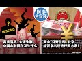 2/27【时事大家谈】高官落马、大佬失联，中国金融圈在发生什么？ “两会”召开在即，北京能否拿出经济纾困方案？