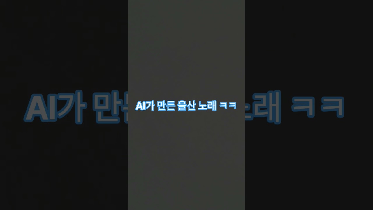#DreamTrackAI k리그 축구 울산 에이치디 노래