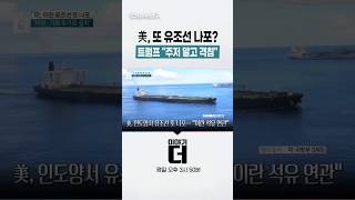 美, 또 유조선 나포? 트럼프 주저 말고 격침 #이야기더 #채널A #shorts
