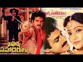 Apoorva Sahodarulu Telugu Full Movie SUPER HIT BALAKRISHNA VIJAYASANTHI BHANUPRIYA
