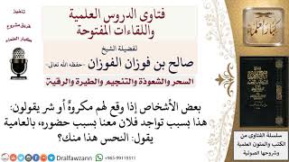 صورة ما حكم التطير بشخص معين؟ لمعالي الشيخ صالح الفوزان