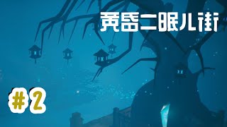 【黄昏ニ眠ル街】#2 橋の向こうへ【実況プレイ】