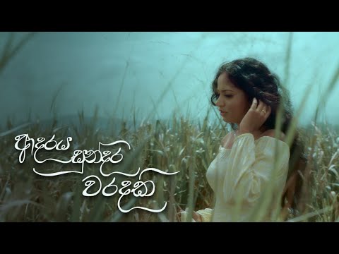 Adaraya Sundara Waradaki | ආදරය සුන්දර වරදකි | cover Dehemi Anuththara