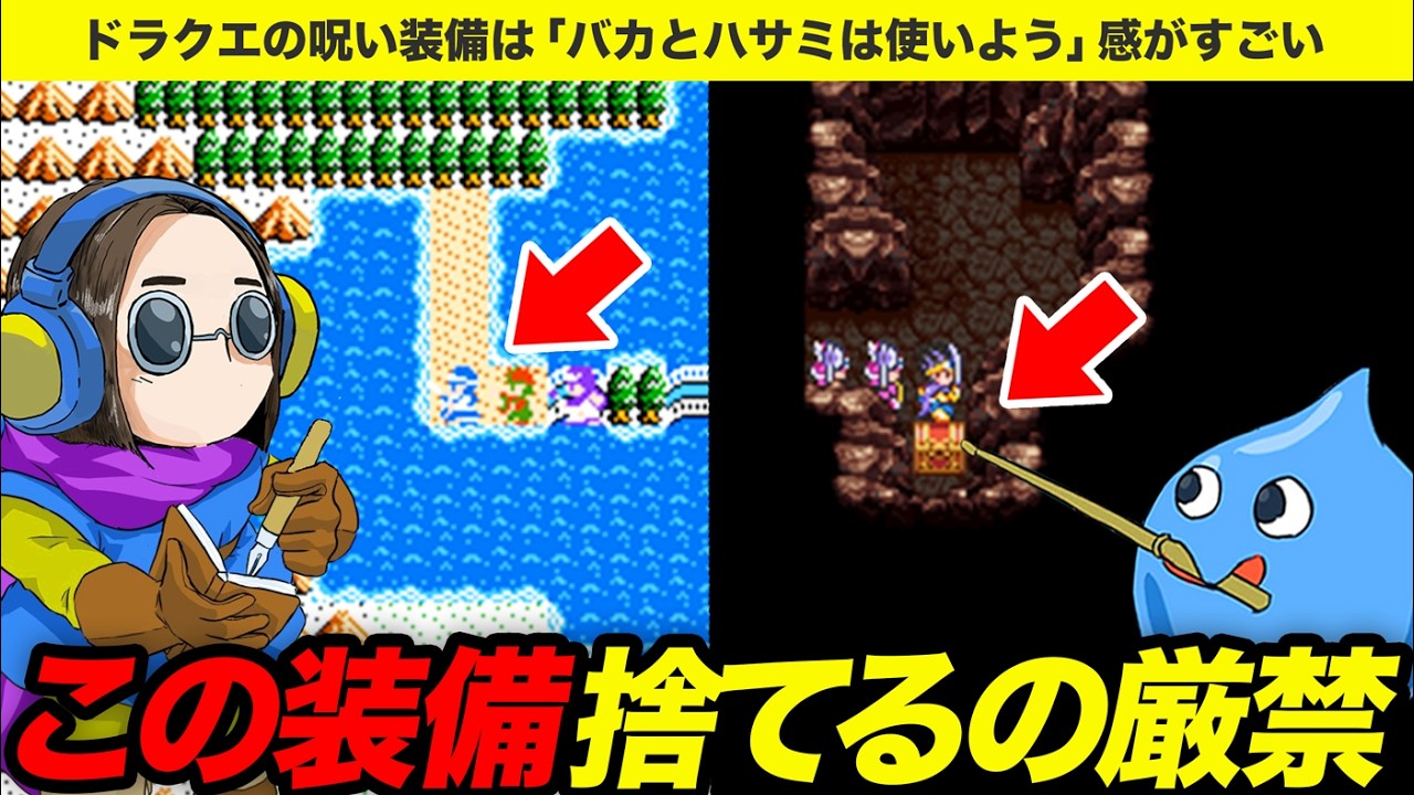 【歴代ドラクエ】呪い装備は捨てたら勿体ないです！あまり知られてない特殊な使い道とは【ゆっくり解説】