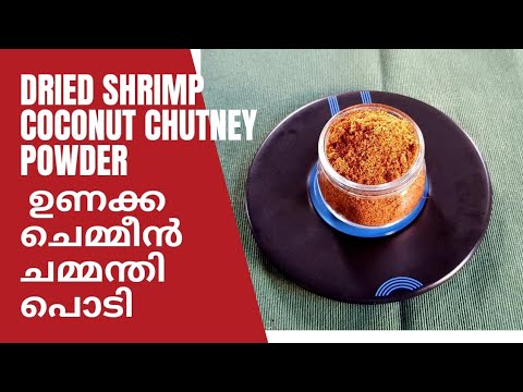 ഉണക്ക ചെമ്മീൻ ചമ്മന്തി പൊടി | Chemmeen Chammanthi Podi |Roasted dried Shrimp Coconut Chutney Powder