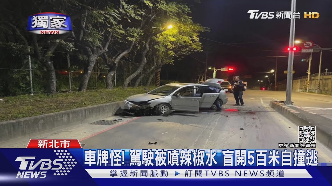 車牌怪!駕駛被噴辣椒水 盲開5百米自撞逃