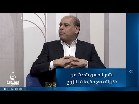 شاهد بالفيديو.. مراسل الفلوجة بشير الحسن يتحدث عن ذكرياته مع مخيمات النزوح