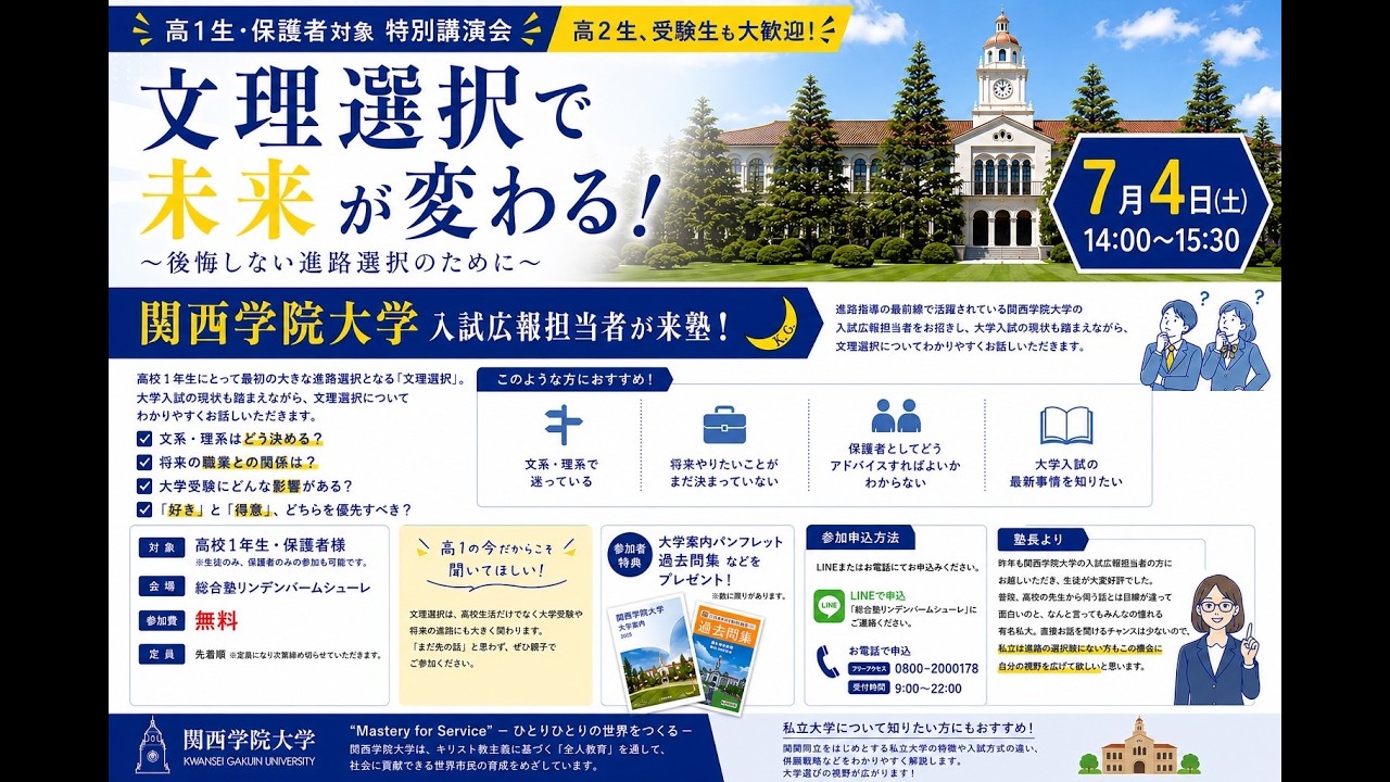 関西学院大学　文理選択セミナーを開催します