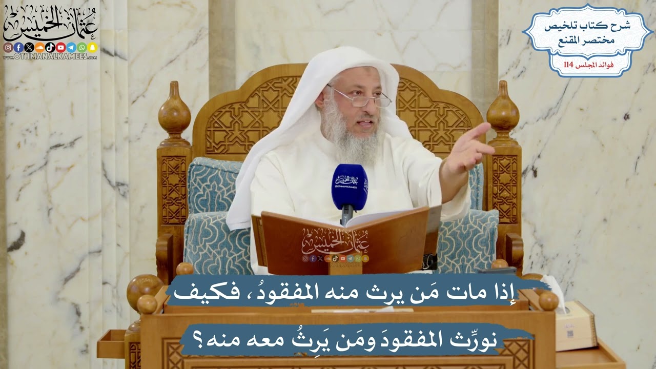 5026- إذا مات مَن يرث منه المفقودُ، فكيف نورِّث المفقودَ ومَن يَرِثُ معه منه؟ - ?