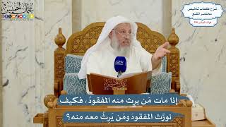 5026- إذا مات مَن يرث منه المفقودُ، فكيف نورِّث المفقودَ ومَن يَرِثُ معه منه؟ - عثمان الخميس