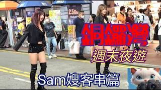 週末，夜遊銅鑼灣！Sam嫂客串篇！#週末，夜遊銅鑼灣！Sam嫂客串篇！#街拍市面[24102026]