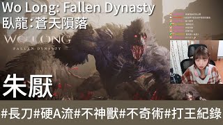 【打王紀錄】Wo Long: Fallen Dynasty  臥龍：蒼天隕落｜朱厭 環首刀硬A流 不神獸 不奇術｜抱抱饅