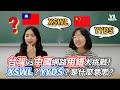 台灣vs中國網路用語大挑戰！XSWL？YYDS？是什麼意思？｜VS MEDIAｘ@selling.brains