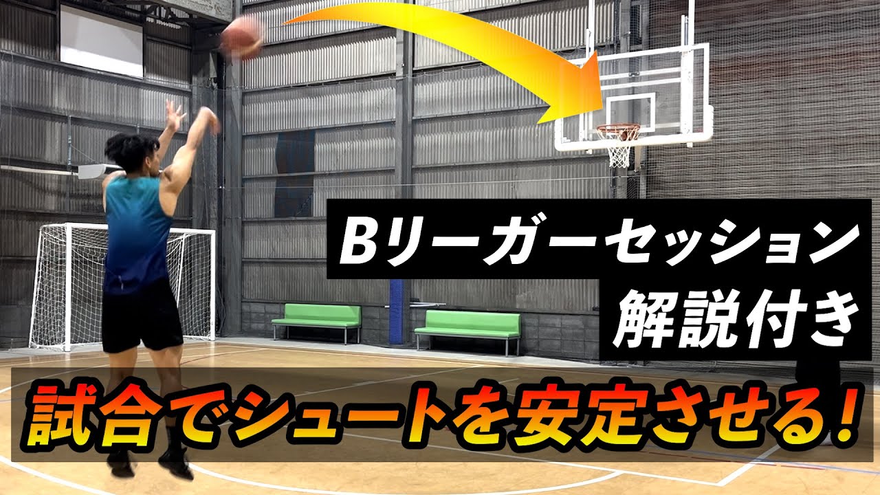 試合でのシュート確率を上げる！Bリーガーとのセッション公開