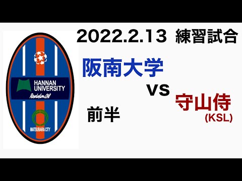 (練習試合/前半)阪南大学vs守山侍