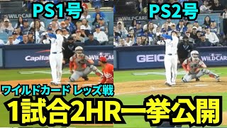 大谷翔平ポストシーズン1&2号ホームラン一挙公開！ワイルドカード初戦に2本の本塁打でMVPコールの大合唱のドジャースタジアムの様子をご覧あれ！【現地映像】2025年9月30日 ワイルドカード レッズ戦