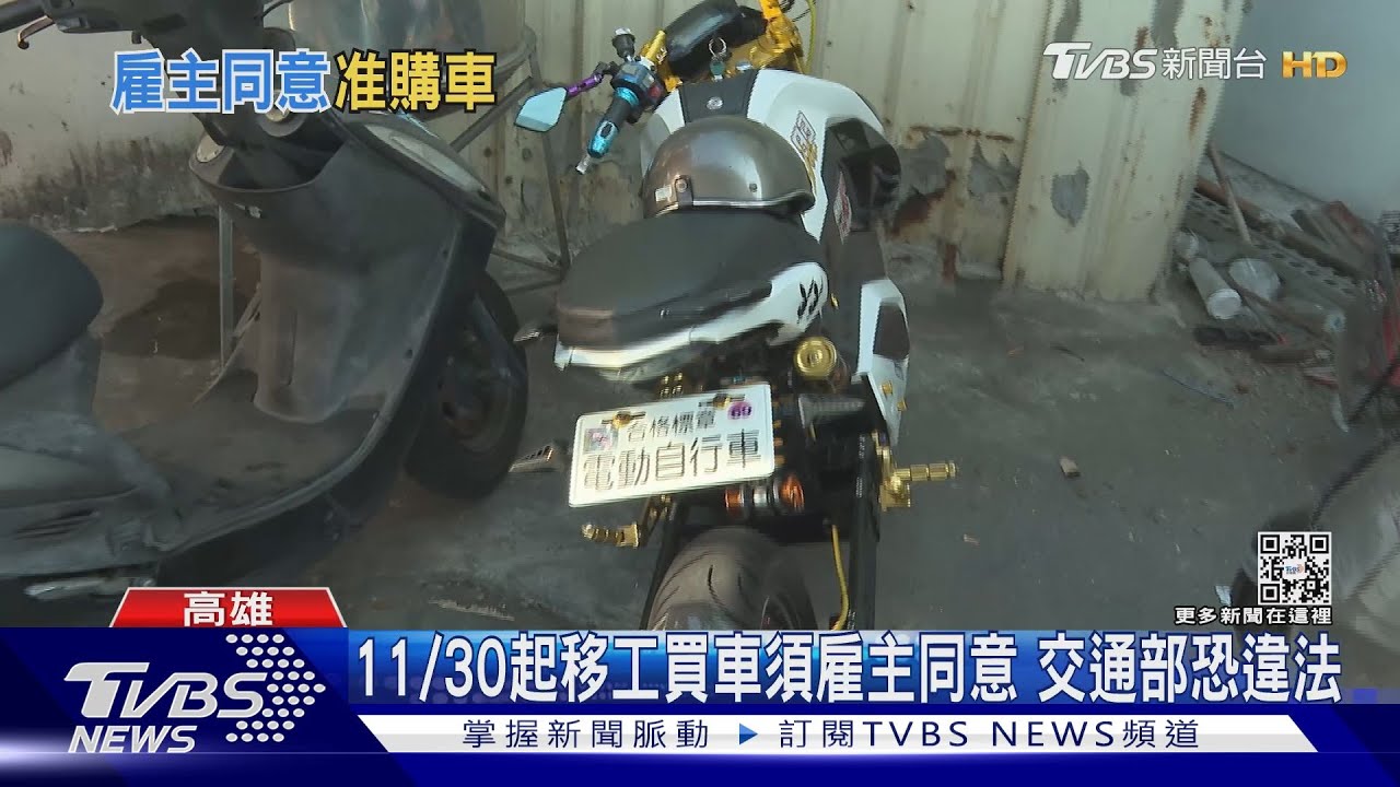 11/30起移工買車須雇主同意　律師：交通部違法律保留原則