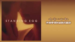 【韓繁中字】Standing Egg (스탠딩 에그) － 今夜 (오늘 밤은 With JISIM)
