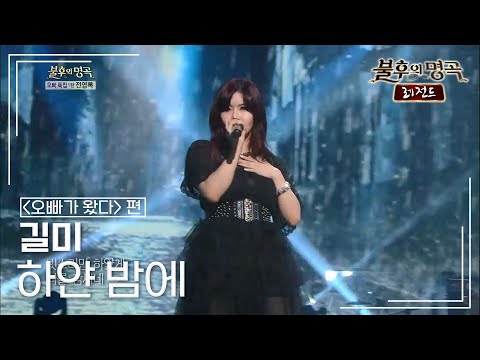 길미(GILME) - 하얀 밤에 [불후의명곡 레전드/Immortal Songs Legend] | KBS 130831 방송