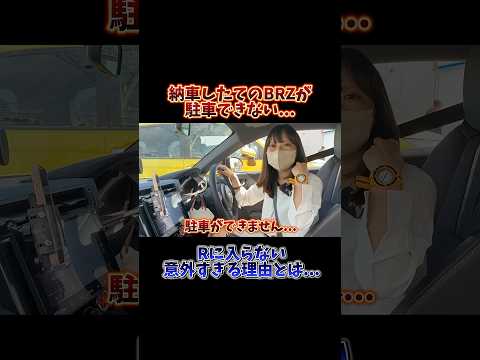 あれ？なんでだろう。#スバル #スバルBRZ #BRZ #SUBARU #SUBARUBRZ #MT車 #車女子 #車好き女子  #shorts