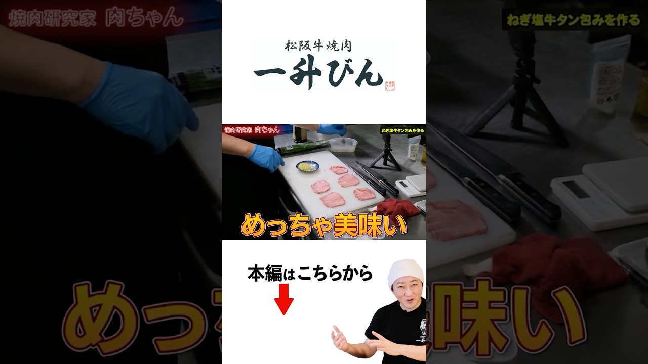【これ知ってる？】ネギタン塩がこぼれ落ちない方法 #ネギタン #松阪牛
