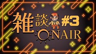 【雑ON】雑談ON AIR ～雑談もどきのラジオ～　#3