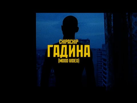 ChipaChip - Гадина