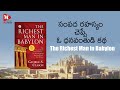 సంపద రహస్యం చెప్పే ఓ ధనవంతుడి కథ The Richest M