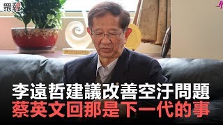 Re: [新聞] 轉發「李遠哲爆料蔡英文心中沒有下一代」