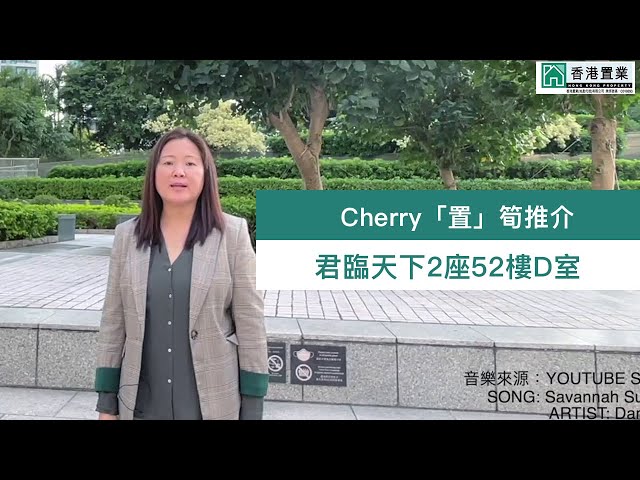 【Cherry「置」筍推介】君臨天下2座52樓D室