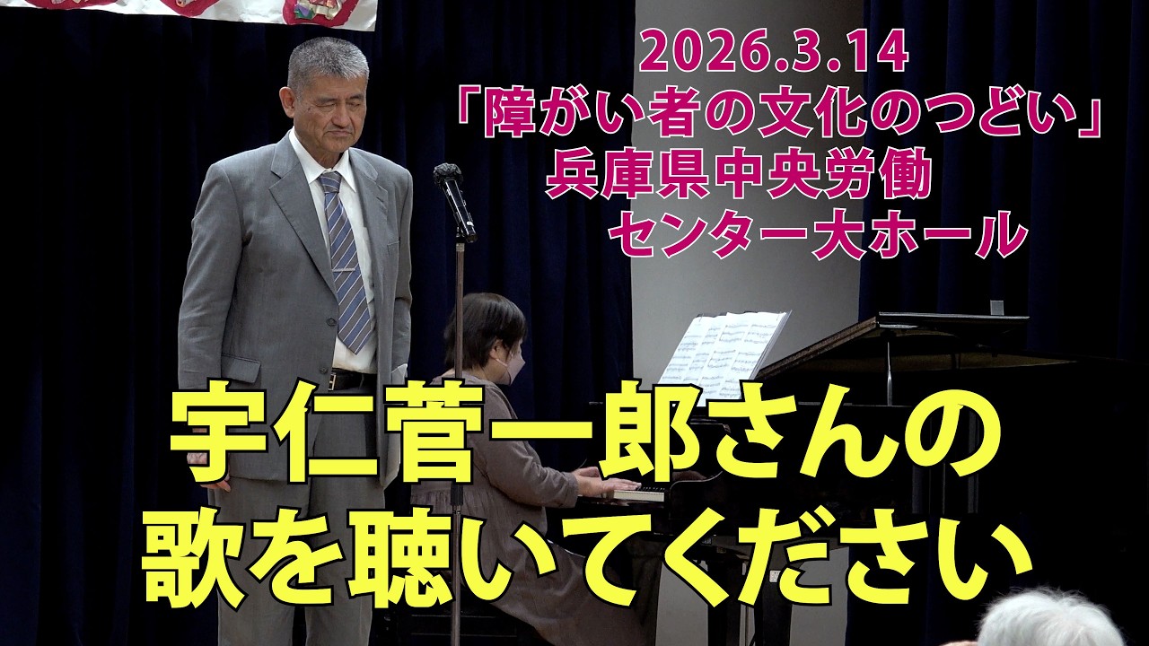 「宇仁菅一郎さんの歌を聴いてください」　＃さびしいカシの木　＃小さな空　＃Stand Alone　＃障がい者の文化のつどい　＃兵庫県中央労働センター