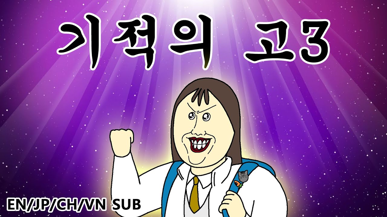[짤툰 프리미엄] 기적의 고3