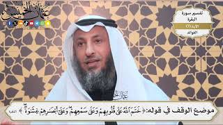 17- موضع الوقف في قوله:(ختم الله على قلوبهم وعلى سمعهم وعلى أبصارهم غشاوة) - عثمان الخميس