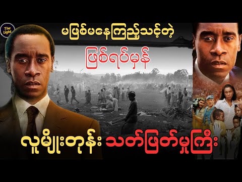 ကျူပင်ခုတ် ကျူငုတ်မကျန် || Hotel Rwanda 2004 #myanmar  #historical
