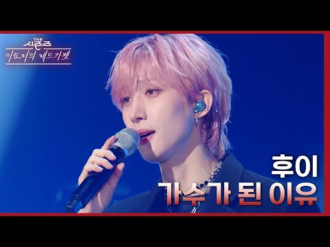 가수가 된 이유 - 후이 [더 시즌즈-이효리의 레드카펫] | KBS 240126 방송