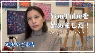 【36歳画家の近況】 YouTube を始めました‼︎から2年...全然投稿できてないけれど色々あるのです # 24