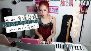 《比悲傷更悲傷的故事》A-Lin 有一種悲傷 Cover by 小背心 許靖韻