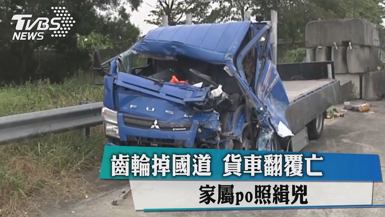 齒輪掉國道貨車翻覆亡 家屬PO照緝兇