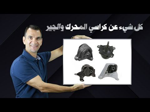 كراسي المحرك والجير