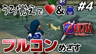 【うろ覚えフルコン】釣り堀で沼って雑談枠と化す勇者｜ゼルダの伝説 時のオカリナ #4