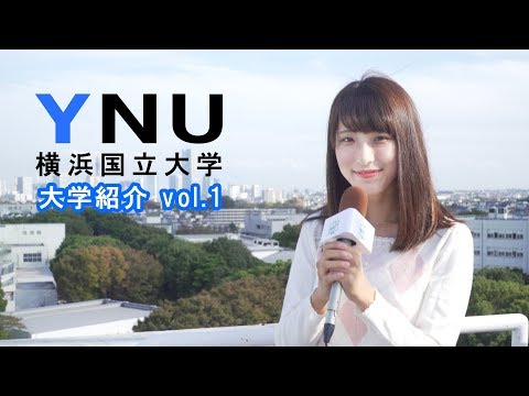 コンピュータ理工学科 横浜国立大学のキャンパスの魅力【東進TV】