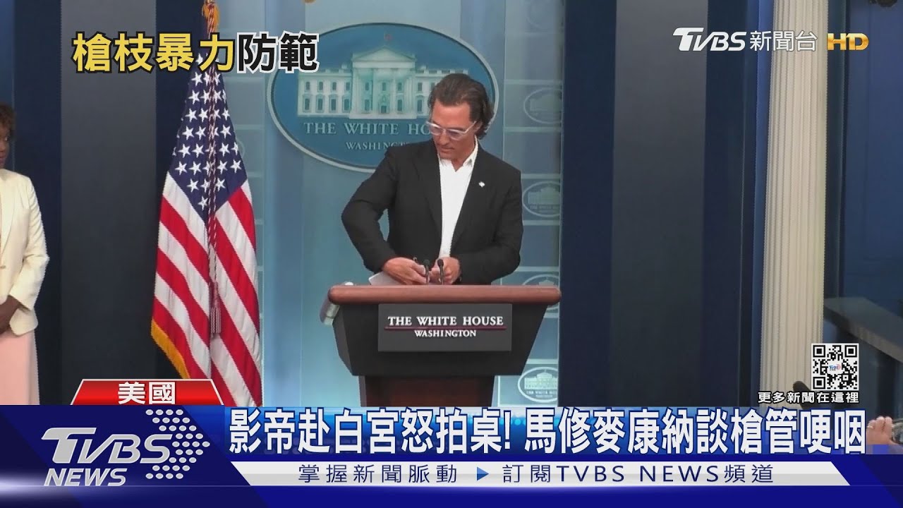 影帝赴白宮怒拍桌! 馬修麥康納談槍管哽咽