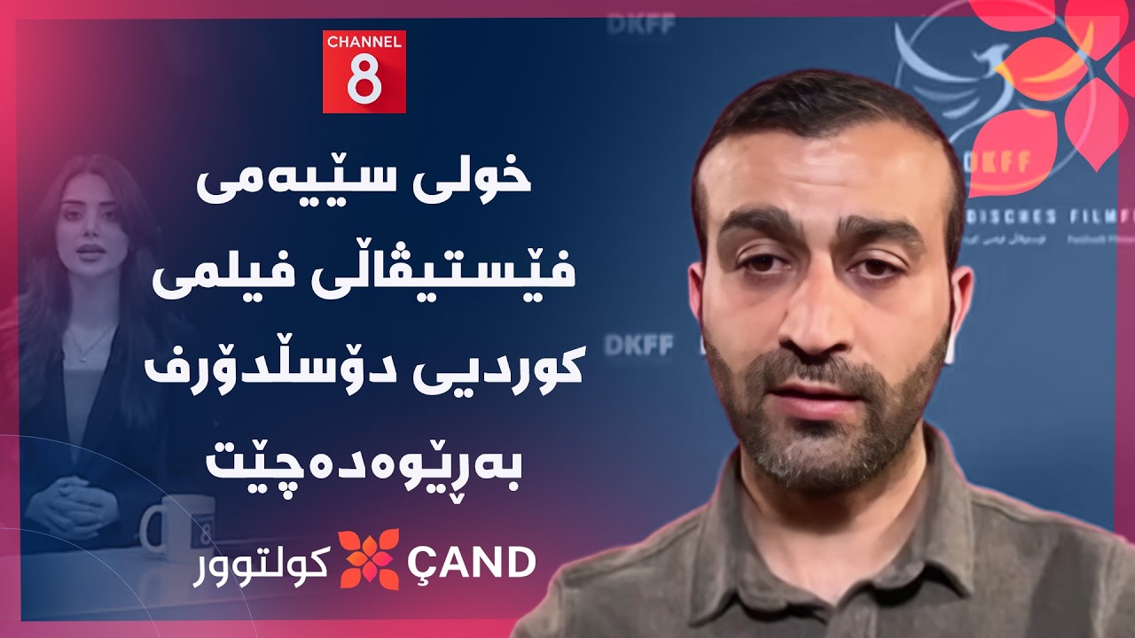 ڤیدیۆ | کولتوور - خولی سێیەمی فێستیڤاڵی فیلمی کوردیی دۆسڵدۆرف بەڕێوەدەچێت