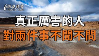 正如鬼谷子所言：“聖人之道，在隱與匿”。真正厲害的人，對這兩件事不聞不問！聰明人早就學會了【?